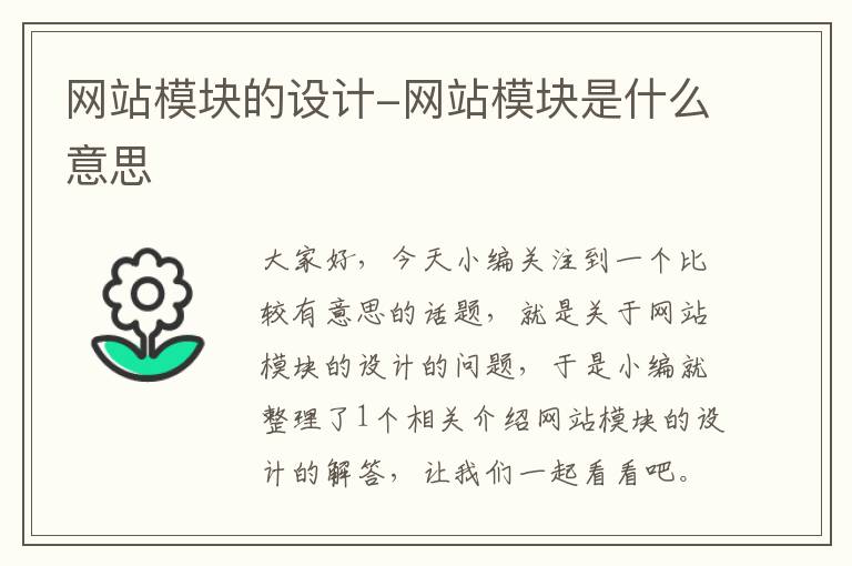 网站模块的设计-网站模块是什么意思