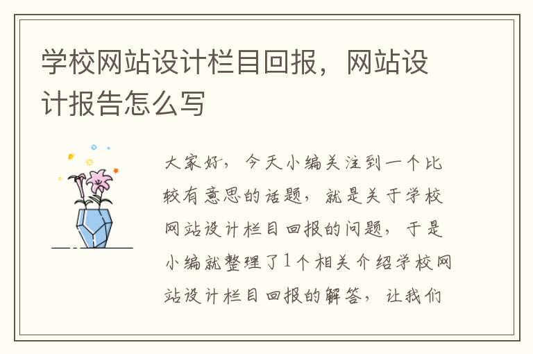 学校网站设计栏目回报，网站设计报告怎么写