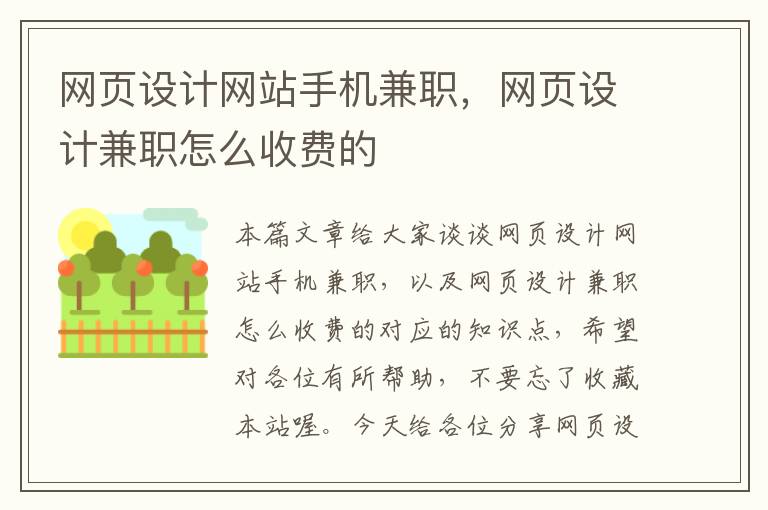 网页设计网站手机兼职，网页设计兼职怎么收费的