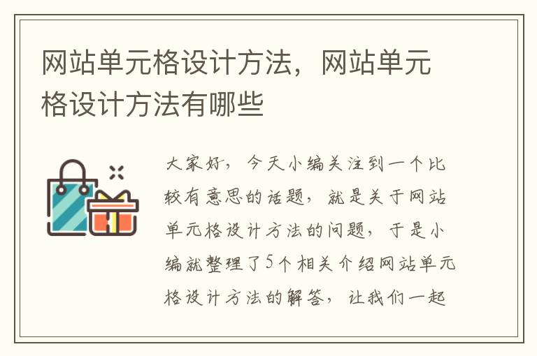 网站单元格设计方法，网站单元格设计方法有哪些