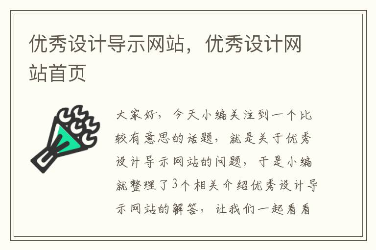 优秀设计导示网站，优秀设计网站首页