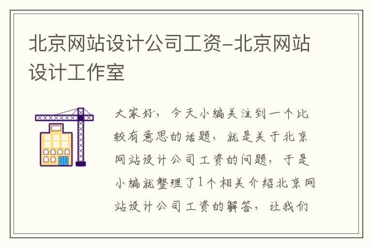 北京网站设计公司工资-北京网站设计工作室