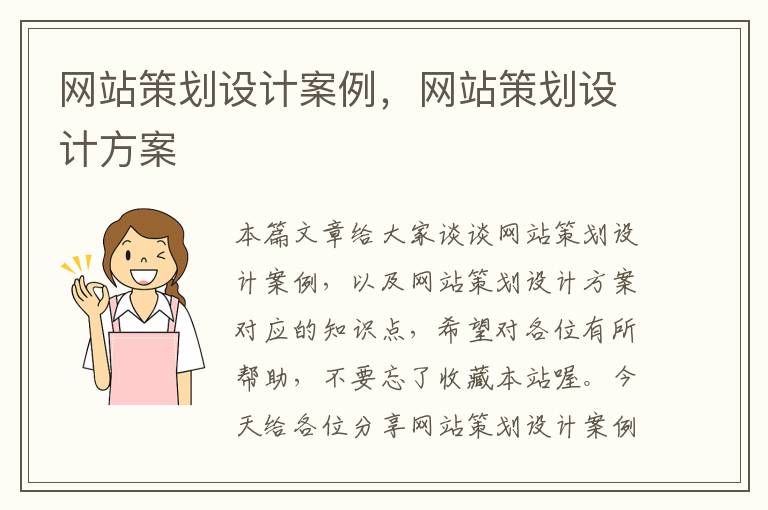 网站策划设计案例，网站策划设计方案