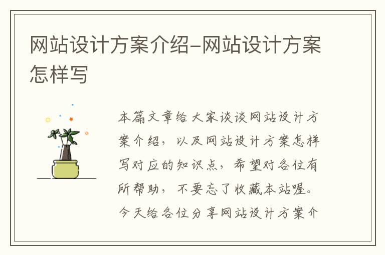 网站设计方案介绍-网站设计方案怎样写