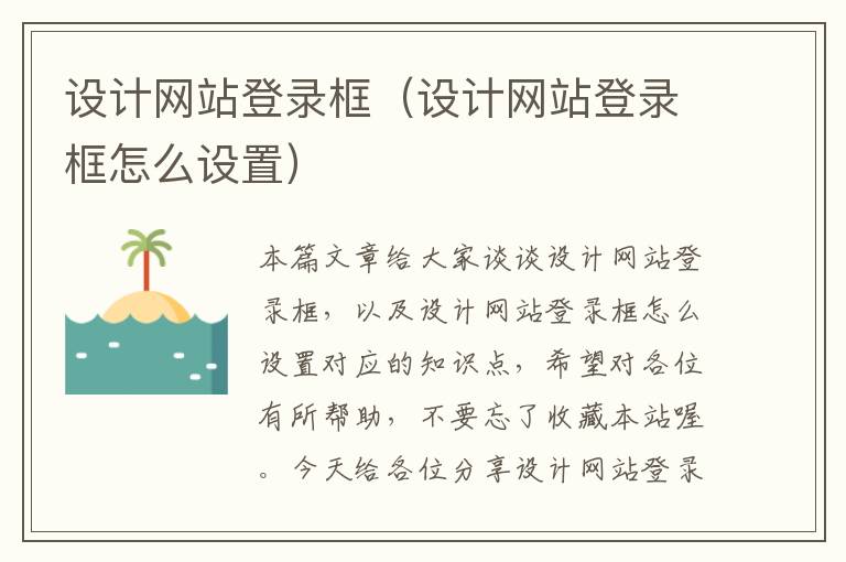 设计网站登录框（设计网站登录框怎么设置）