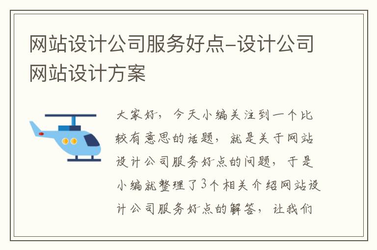 网站设计公司服务好点-设计公司网站设计方案