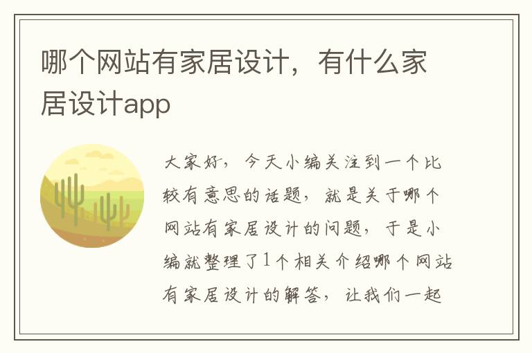 哪个网站有家居设计，有什么家居设计app