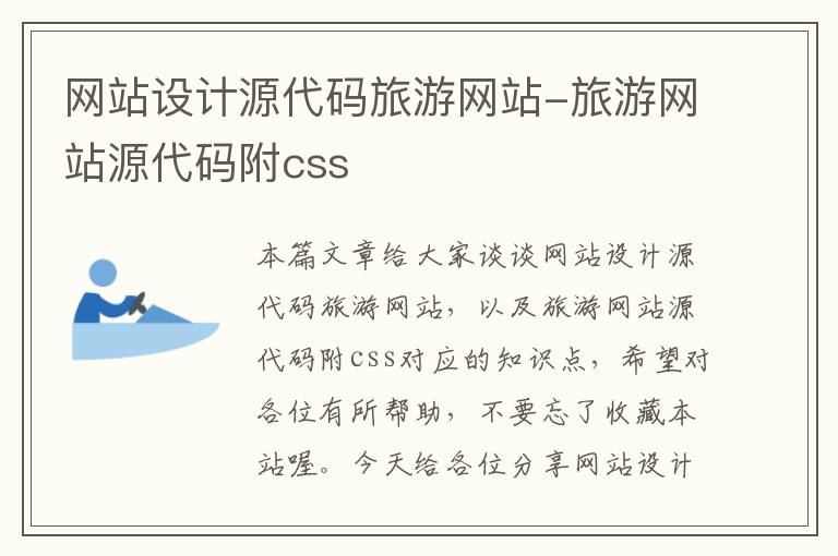 网站设计源代码旅游网站-旅游网站源代码附css