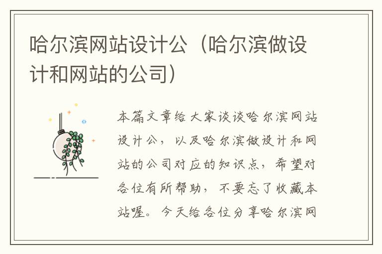 哈尔滨网站设计公（哈尔滨做设计和网站的公司）