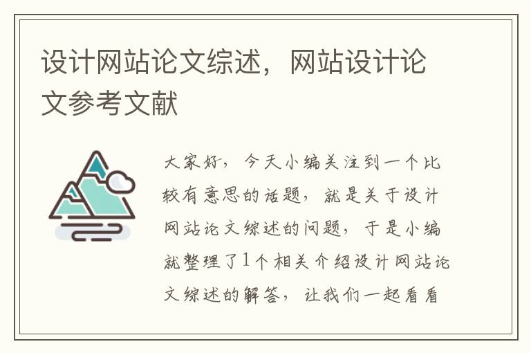 设计网站论文综述，网站设计论文参考文献