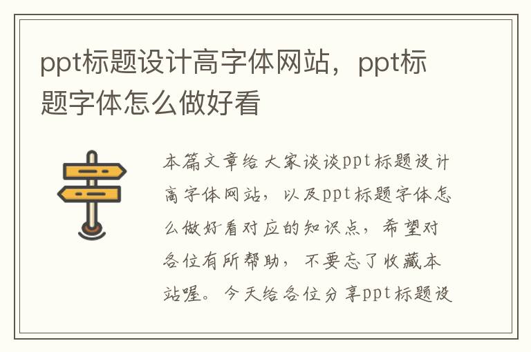 ppt标题设计高字体网站，ppt标题字体怎么做好看