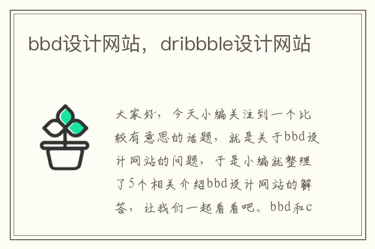 bbd设计网站，dribbble设计网站