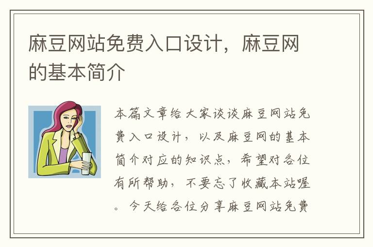 麻豆网站免费入口设计，麻豆网的基本简介