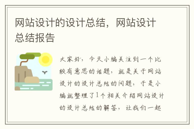 网站设计的设计总结，网站设计总结报告