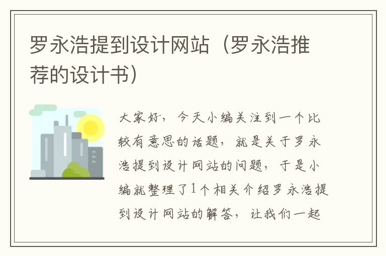 罗永浩提到设计网站（罗永浩推荐的设计书）