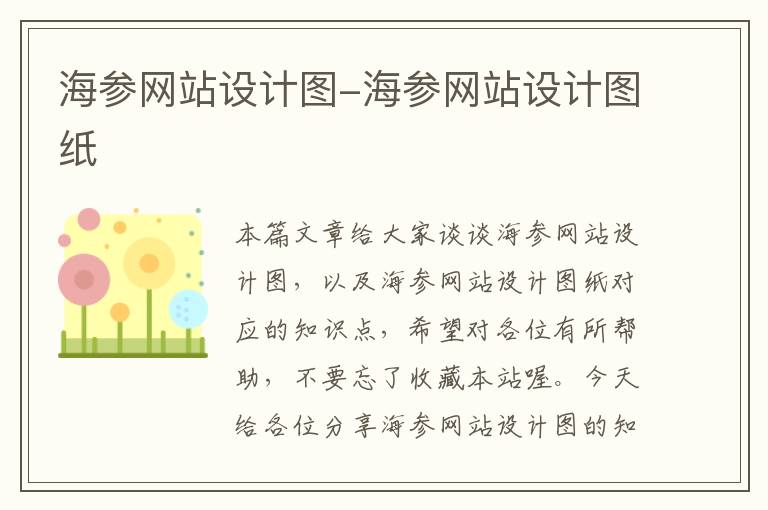 海参网站设计图-海参网站设计图纸