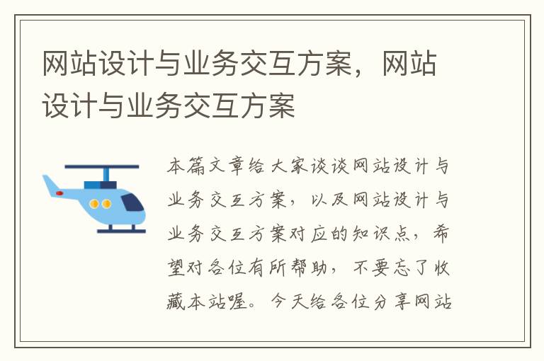 网站设计与业务交互方案，网站设计与业务交互方案