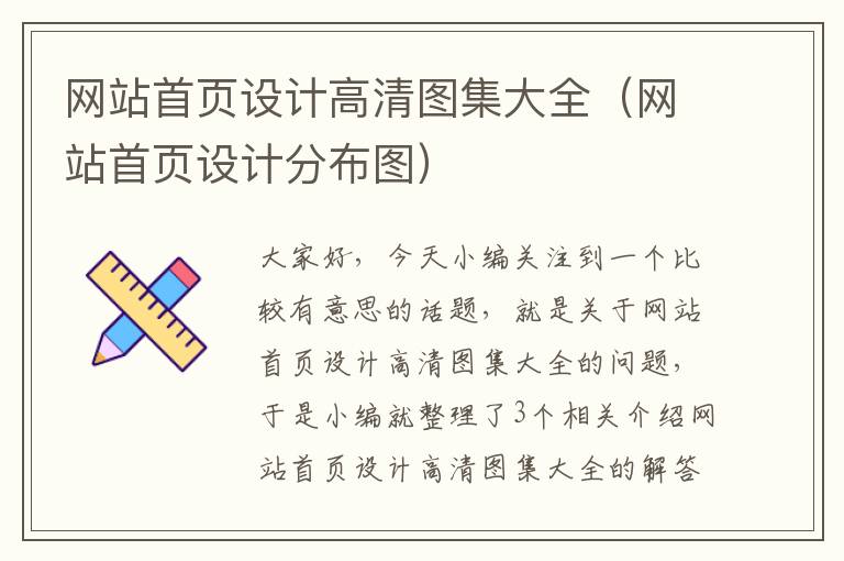 网站首页设计高清图集大全（网站首页设计分布图）