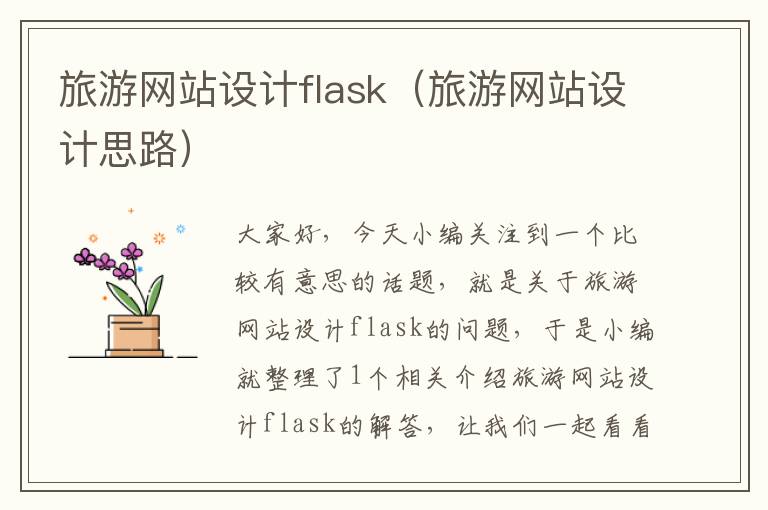 旅游网站设计flask（旅游网站设计思路）