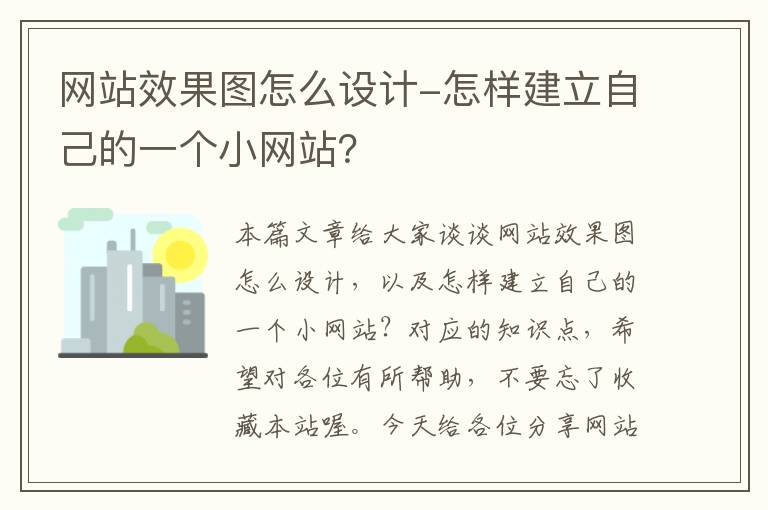 网站效果图怎么设计-怎样建立自己的一个小网站？