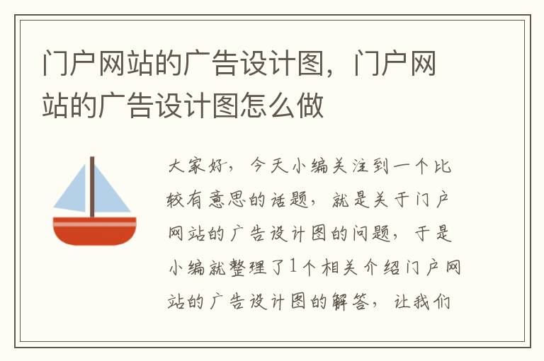 门户网站的广告设计图，门户网站的广告设计图怎么做