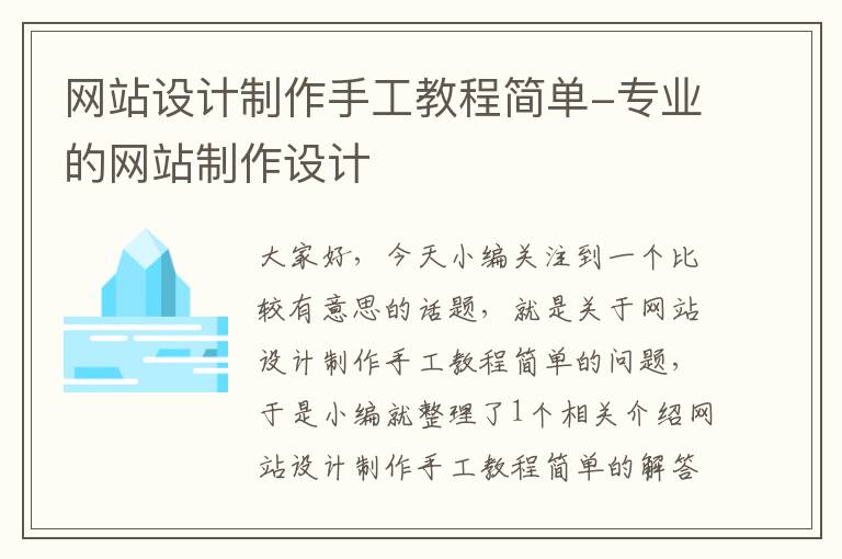 网站设计制作手工教程简单-专业的网站制作设计