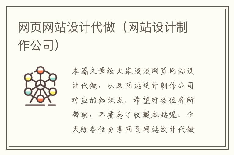 网页网站设计代做（网站设计制作公司）