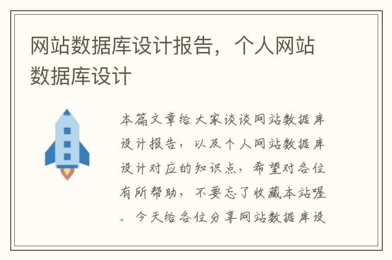 网站数据库设计报告，个人网站数据库设计