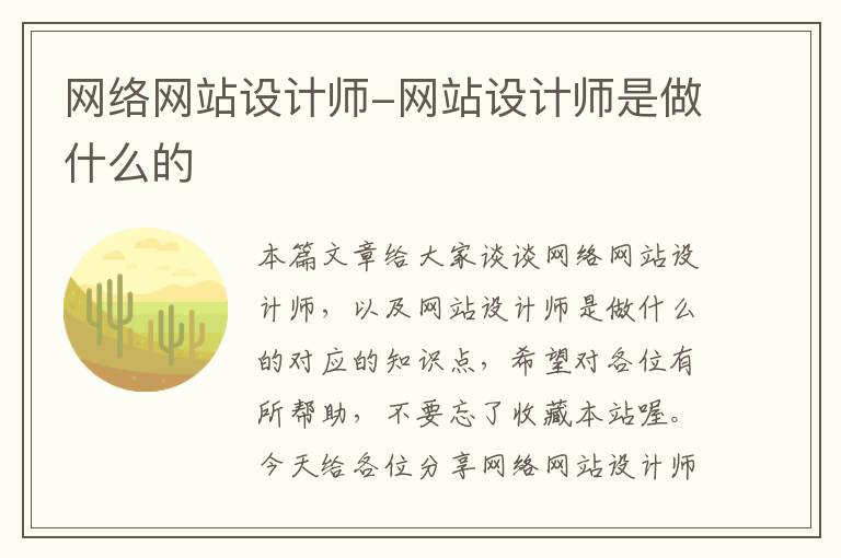 网络网站设计师-网站设计师是做什么的