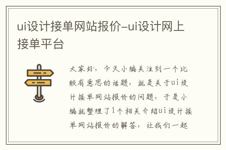 ui设计接单网站报价-ui设计网上接单平台