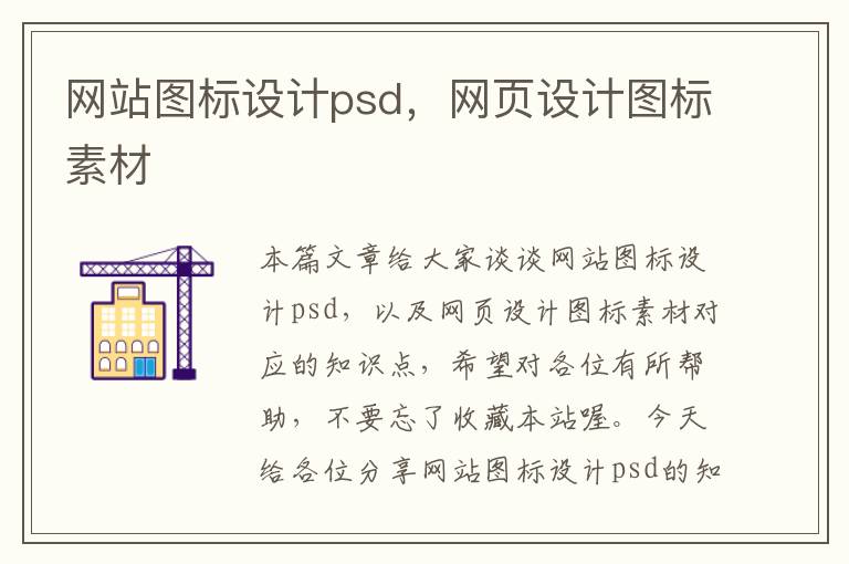 网站图标设计psd，网页设计图标素材