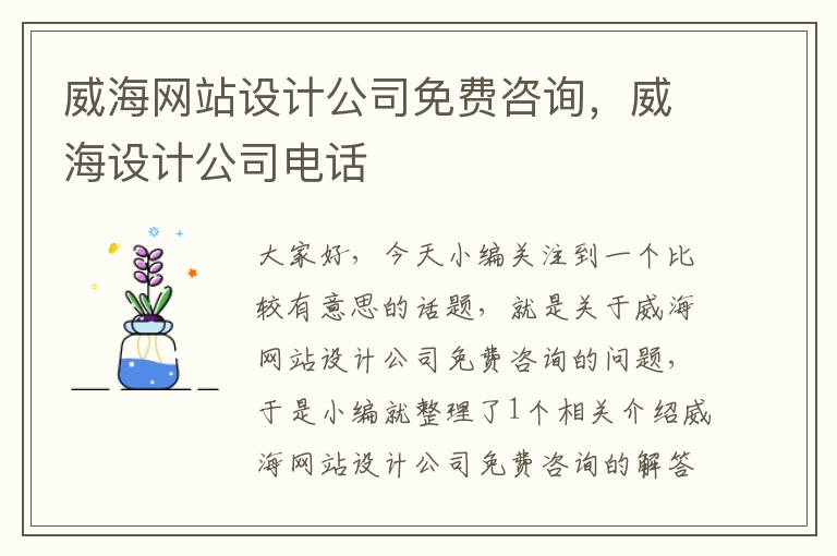 威海网站设计公司免费咨询，威海设计公司电话