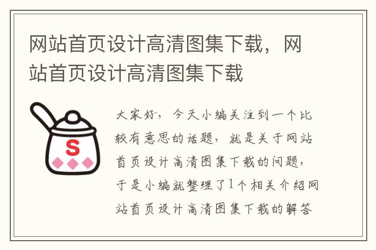 网站首页设计高清图集下载，网站首页设计高清图集下载