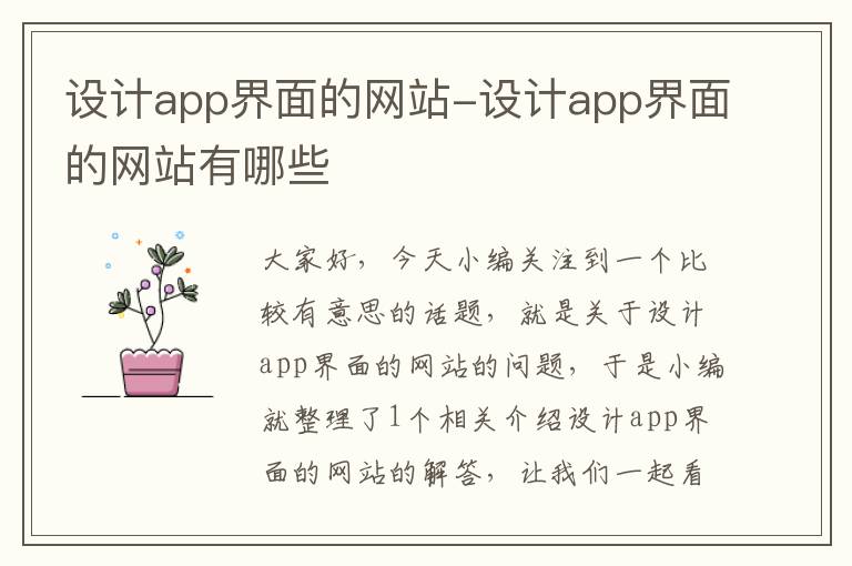 设计app界面的网站-设计app界面的网站有哪些