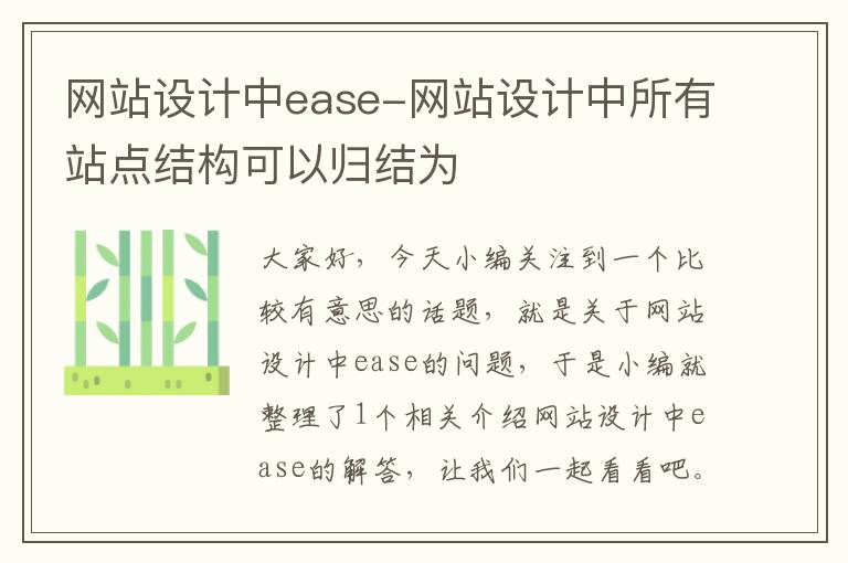 网站设计中ease-网站设计中所有站点结构可以归结为