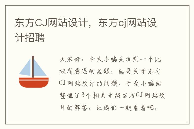 东方CJ网站设计，东方cj网站设计招聘