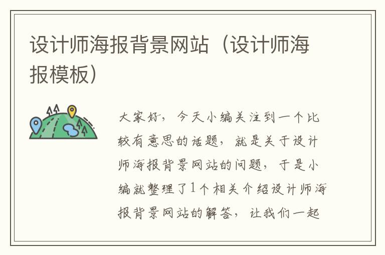 设计师海报背景网站（设计师海报模板）