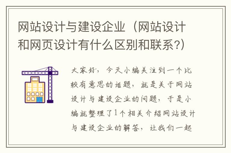 网站设计与建设企业（网站设计和网页设计有什么区别和联系?）