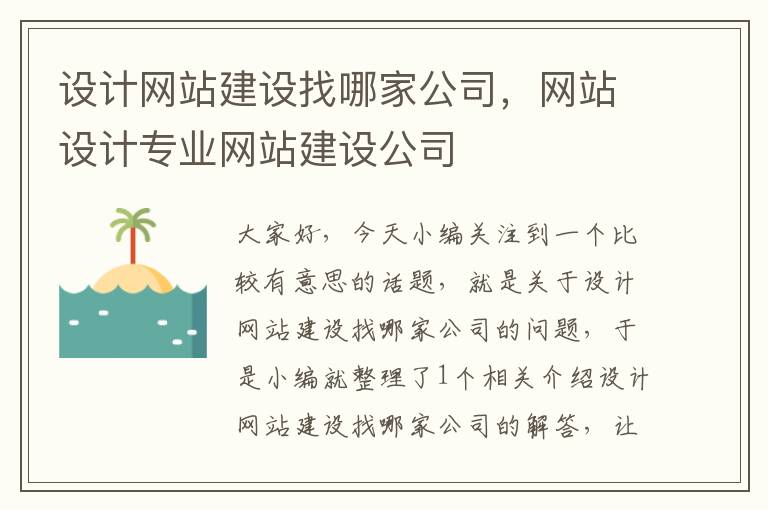 设计网站建设找哪家公司，网站设计专业网站建设公司