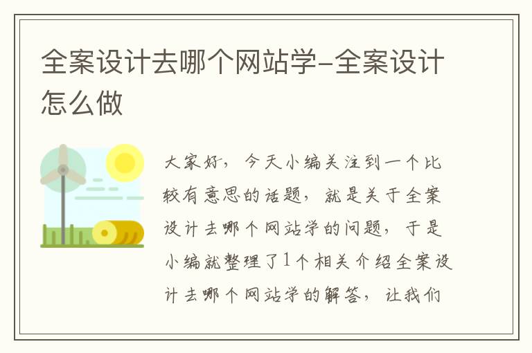 全案设计去哪个网站学-全案设计怎么做