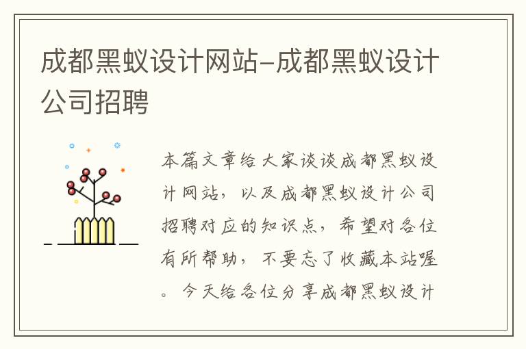 成都黑蚁设计网站-成都黑蚁设计公司招聘