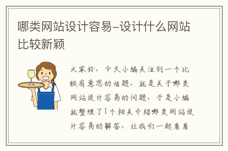 哪类网站设计容易-设计什么网站比较新颖