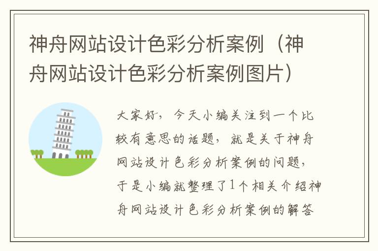 神舟网站设计色彩分析案例（神舟网站设计色彩分析案例图片）