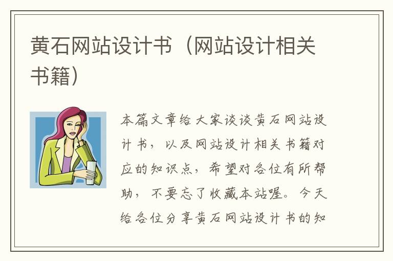 黄石网站设计书（网站设计相关书籍）