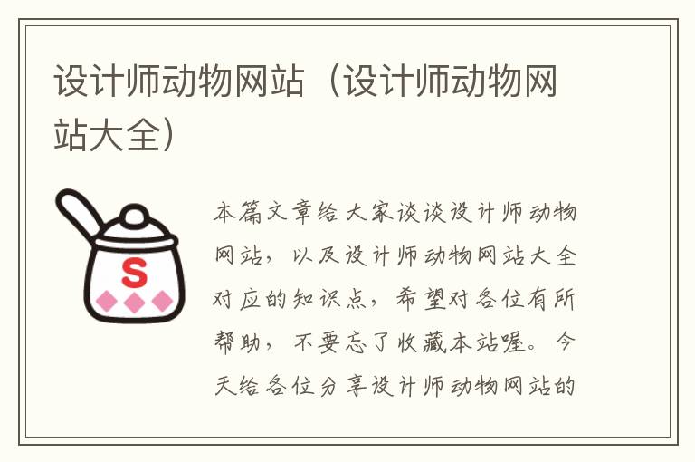 设计师动物网站（设计师动物网站大全）