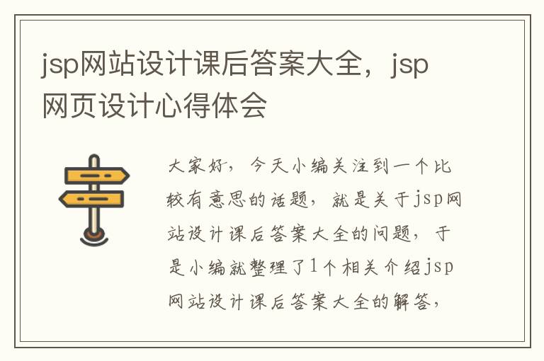 jsp网站设计课后答案大全，jsp网页设计心得体会