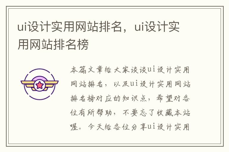 ui设计实用网站排名，ui设计实用网站排名榜