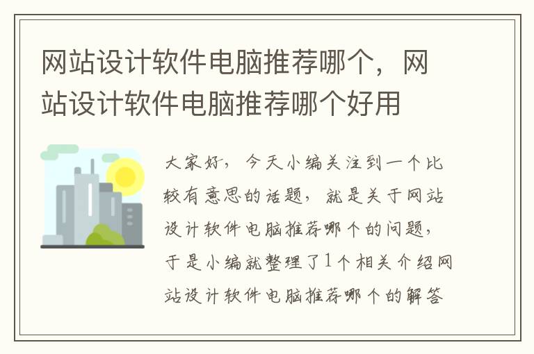 网站设计软件电脑推荐哪个，网站设计软件电脑推荐哪个好用