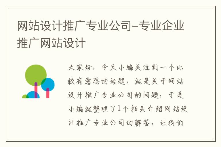 网站设计推广专业公司-专业企业推广网站设计