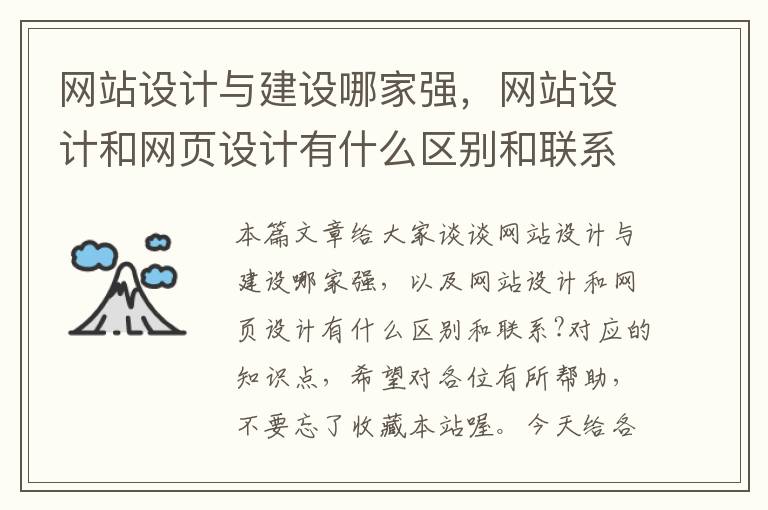 网站设计与建设哪家强，网站设计和网页设计有什么区别和联系?